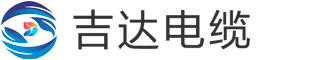 吉達電纜